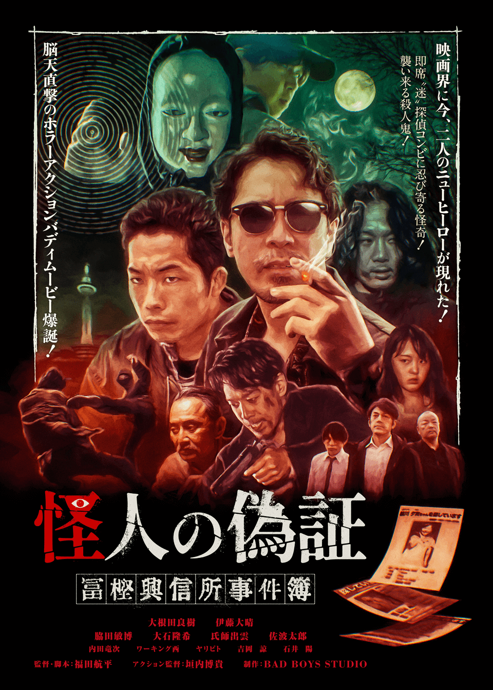 怪人の偽証 冨樫興信所事件簿